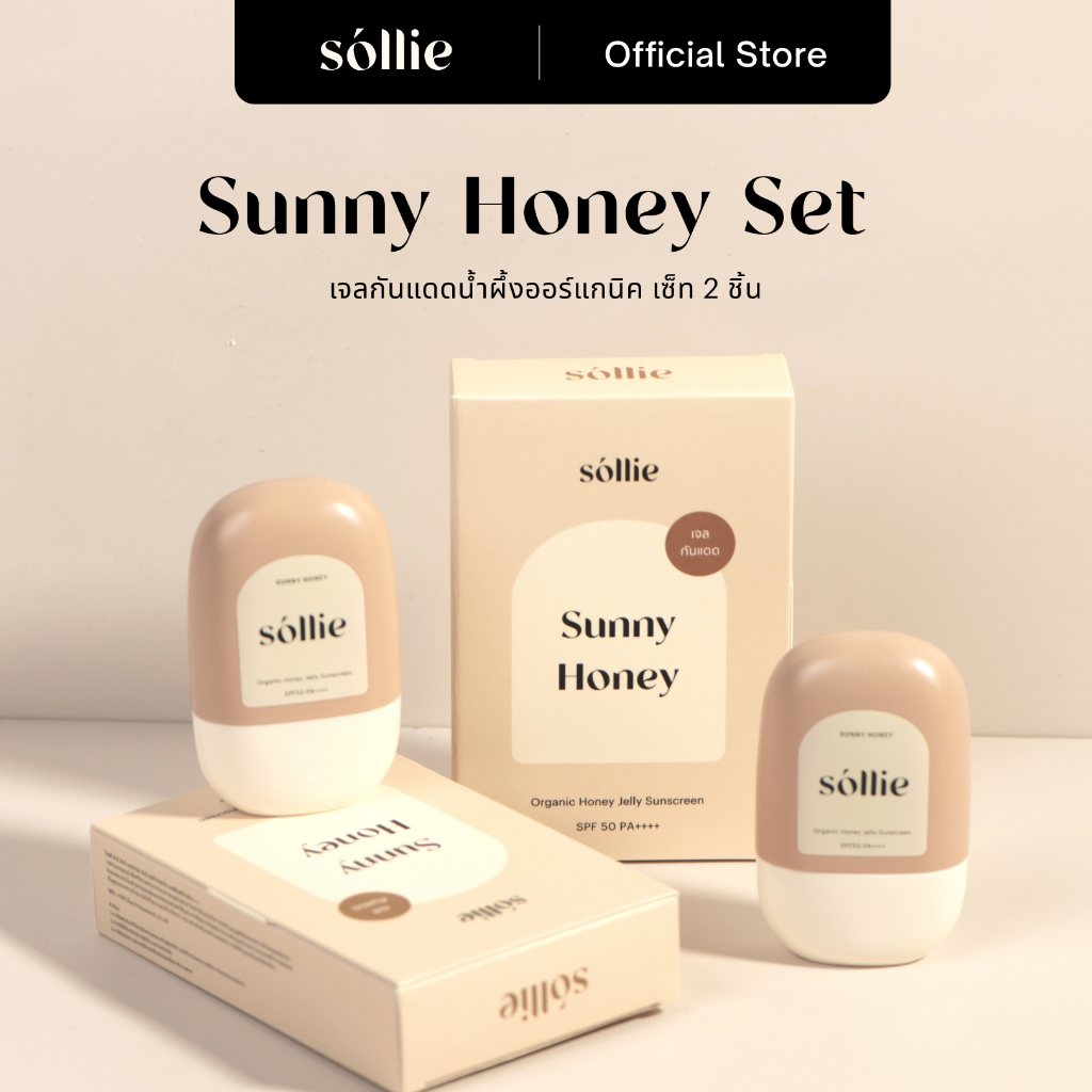 เซ็ทคู่ เจลกันแดดน้ำผึ้งออร์แกนิค | FREE ลิปบรัช | Organic Honey Gel Sunscreen SPF50++++