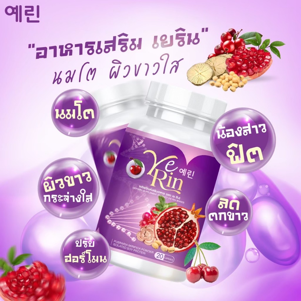 ✨กลูต้าเยริน✨ YERIN GLUTA MAX อกฟู รูฟิต ลดสิว เพื่อผิวขาว ผิวใส ป้องกันแสงแดด ผิวอิ่มน้ำ ลดรอยดำ ดู