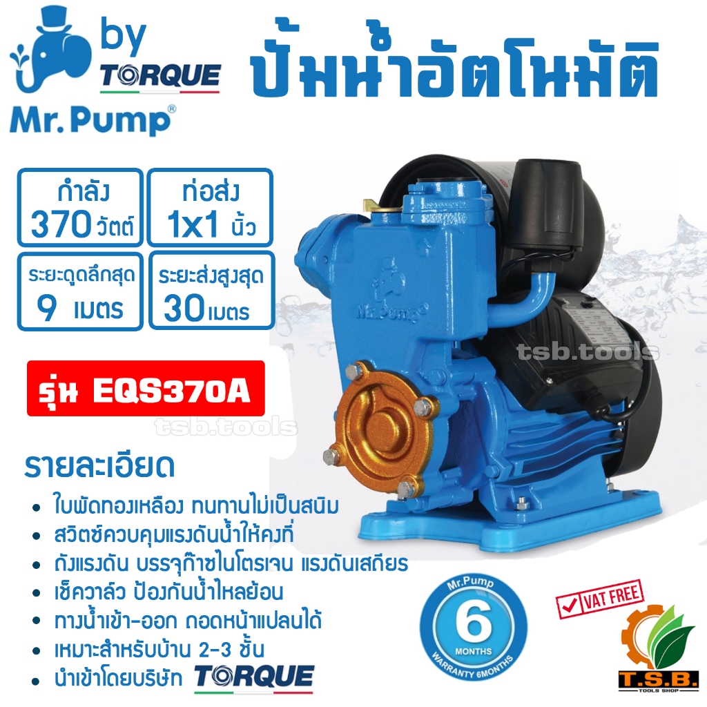 MR.PUMP ปั๊มอัตโนมัติ รุ่น EQS370A 370วัตต์ 220V ท่อออก 1X1นิ้ว ใบพัดทองเหลือง HEAD MAX 30 เมตร ปั๊มบ้าน ทนทาน ดูดน้ำ ปั