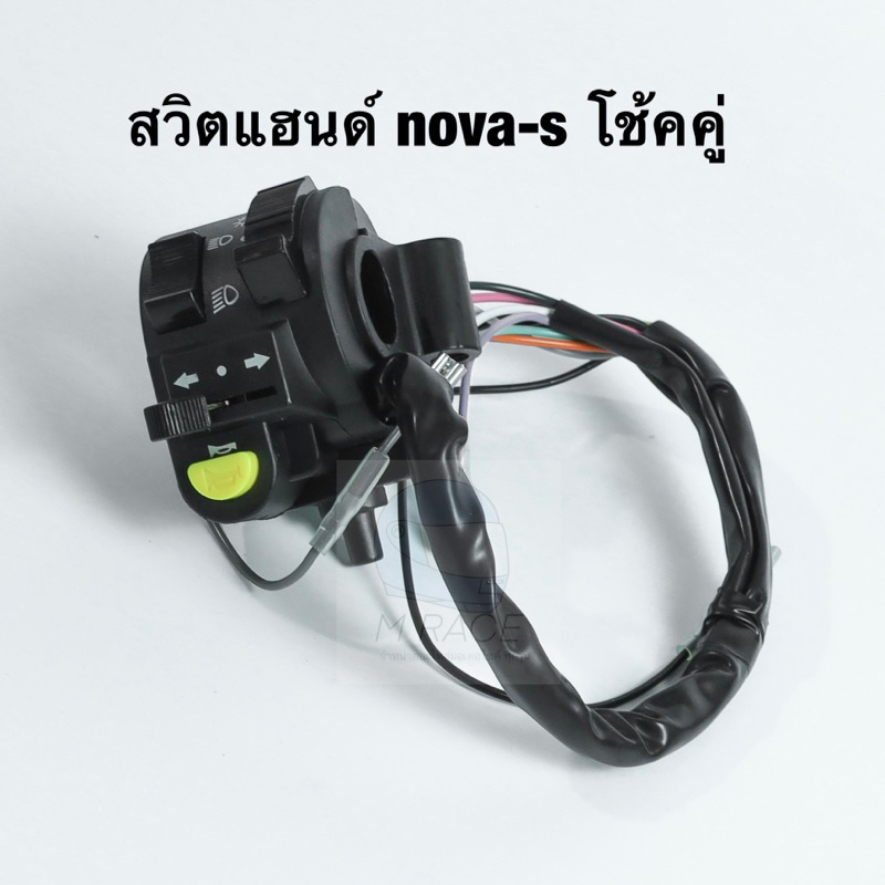 สวิตแฮนด์ สวิทแฮนด์ nova-s โนวาs โช้คคู่