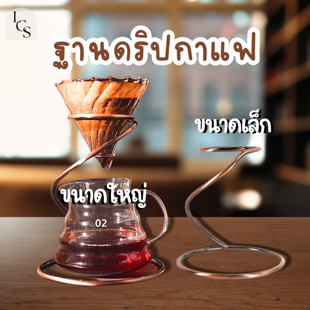 LCS ฐานดริปกาแฟ อย่างดี