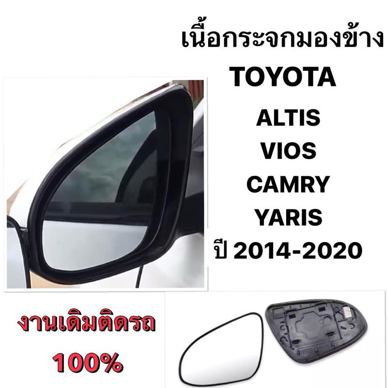 เนื้อกระจกมองข้างโตโยต้า TOYOTA ALTIS VIOS YARIS CAMRY เลนส์กระจกมองข้าง โตโยต้า ยาริส อัลติส แคมรี่