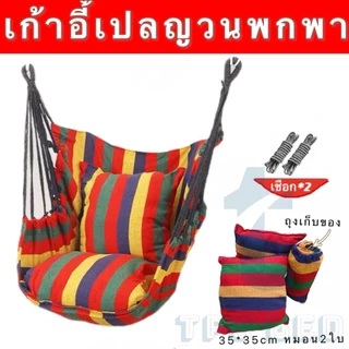 [ลด 20% กรอกโค้ด INC119VT]เก้าอี้เปลญวน เก้าอี้แขวน เปลชิงช้า ฟรีหมอนอิง2ใบ เก้าอี้แขวนในห้องนอนหอพัก กลางแจ้ง