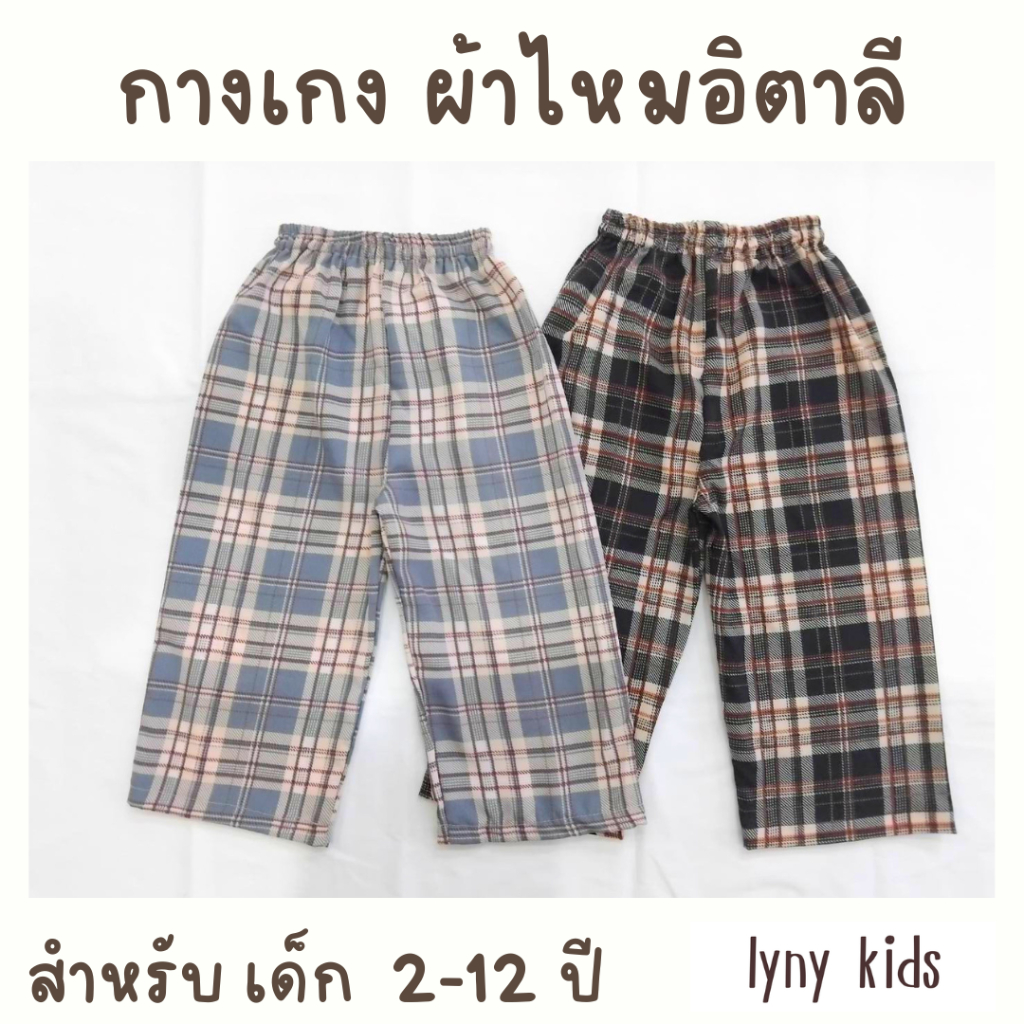 กางเกงเด็กไหมอิตาลี 1-12ปี