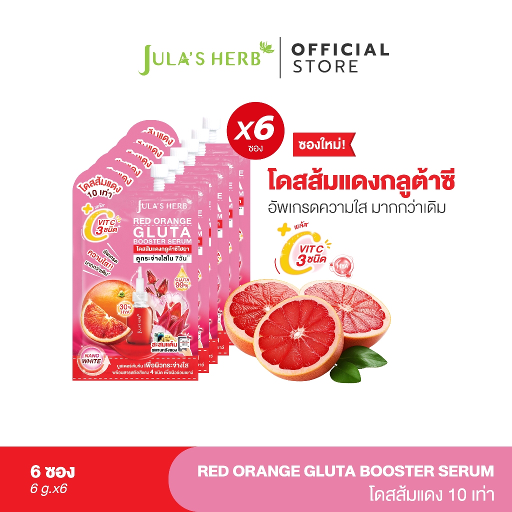 โดสส้มแดงกลูต้าซีไฮยาจุฬาเฮิร์บ 1 กล่อง (มี 6 ซอง) [บูสผิวใสแบบเร่งด่วน] จุฬาเฮิร์บ