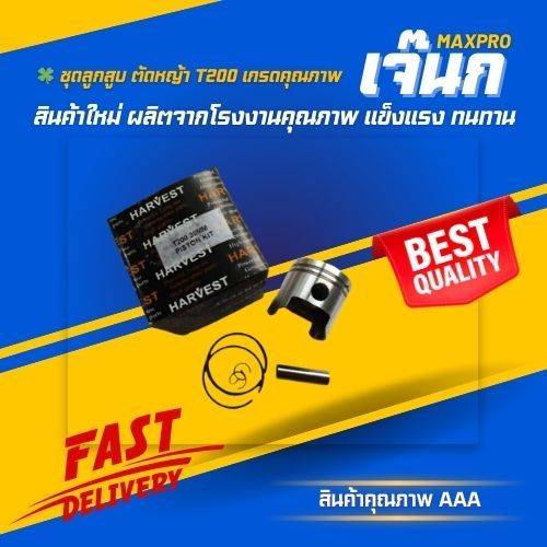 🍀 ชุดลูกสูบ​ ตัดหญ้า​T200​เกรดคุณภาพ