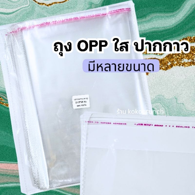 (แพค 100 ใบ) ถุงแก้ว ถุงพลาสติกใส OPP ฝากาว มีรูอากาศ ถุงแพคเสื้อ แพคสินค้า