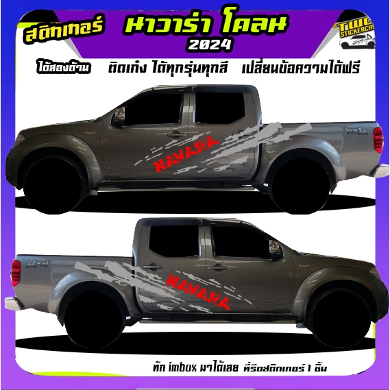 สติ๊กเกอร์นิสสัน นาวาร่า สติ๊กเกอร์ลายโคลน  navara ได้2ด้าน ทำแบบเปลี่ยนข้อความได้ฟรี