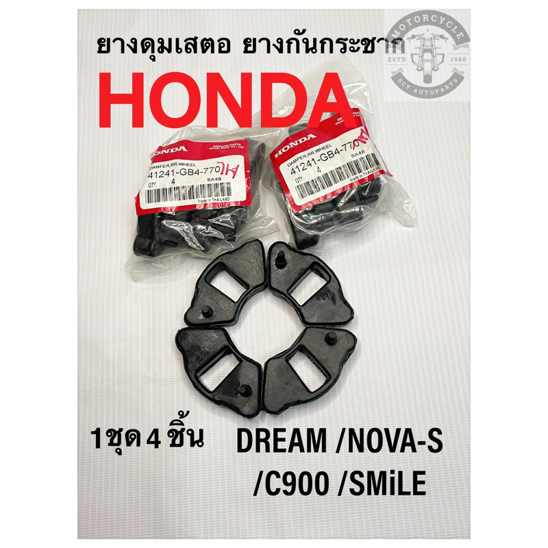 ยางดุมล้อ ยางกันกระชากHonda Dream100
