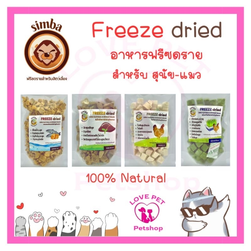ขนมฟรีซดราย simba แมว สุนัข ไก่ ตับไก่ แซลมอน หญ้าไก่ คุณภาพสูง 30กรัม