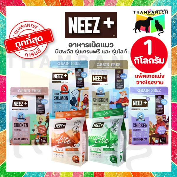 TPN [โค้ดลด50%] Neez+ นีซ พลัส 1 กิโลกรัม ถุงแบ่งจากโรงงาน ทุกสูตร ทุกช่วงอายุ เกรนฟรี ไลท์ Neez