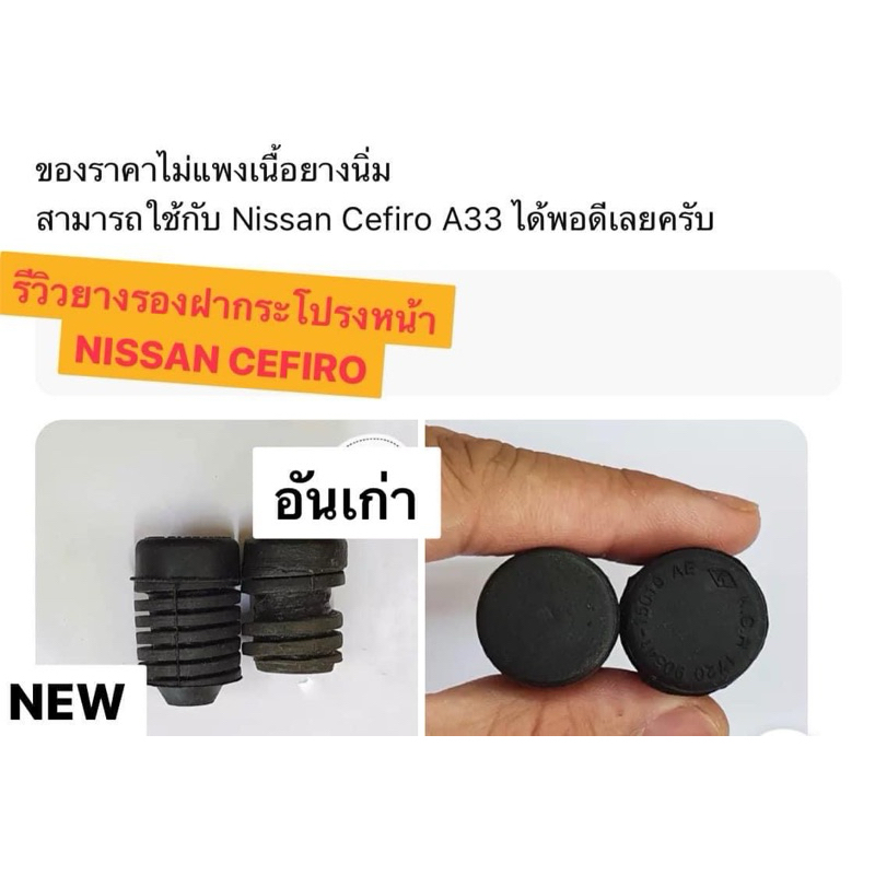 (ราคาต่อตัว) ยางรองฝากระโปรงหน้า NISSAN Cefiro A31 A32 A33 ฝากระโปรงหน้า นิสสัน ซีฟิโร่ ขอบยางฝากระโปรง ยางรองกันกระแทก