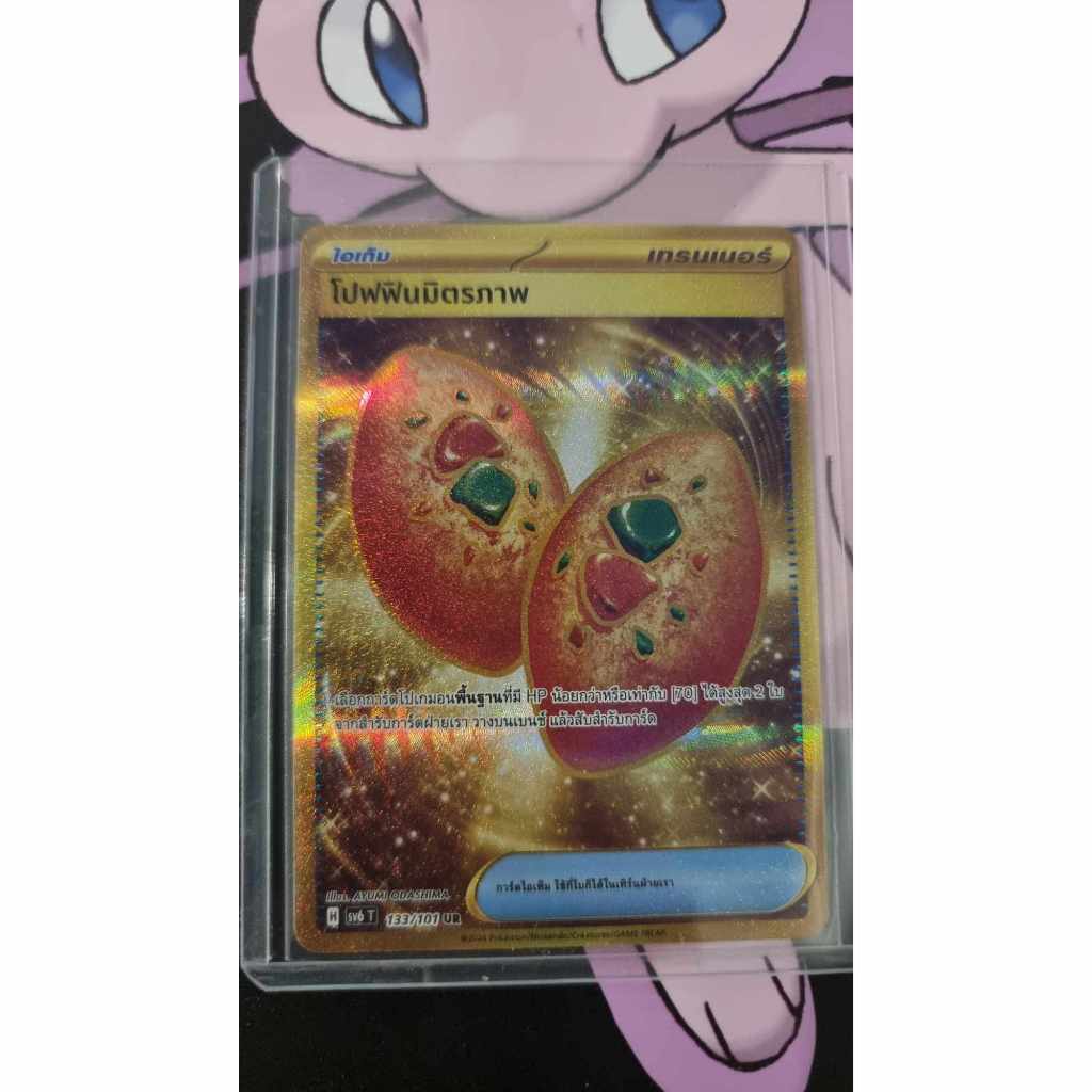 โปฟฟินมิตรภาพ ระดับ UR 133/101 [sv6T] หน้ากากจอมลวงตา การ์ดโปเกม่อนภาษาไทย ของแท้
