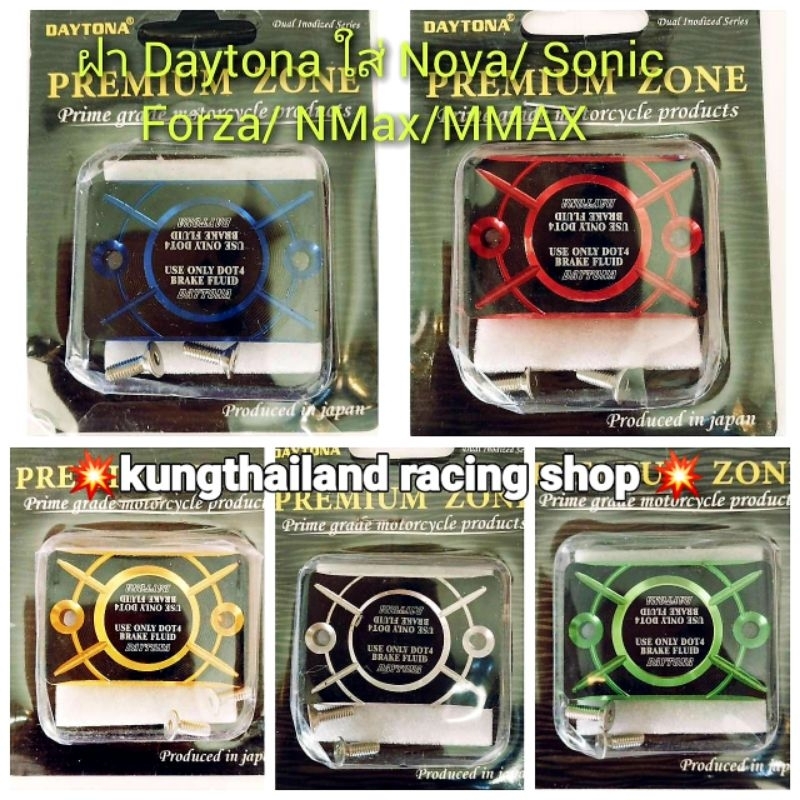 ฝาปิดกระปุกปั้มบน Daytona ใส่รถ โซนิค /เทน่า /Forza /pcx / งานเกรด A
