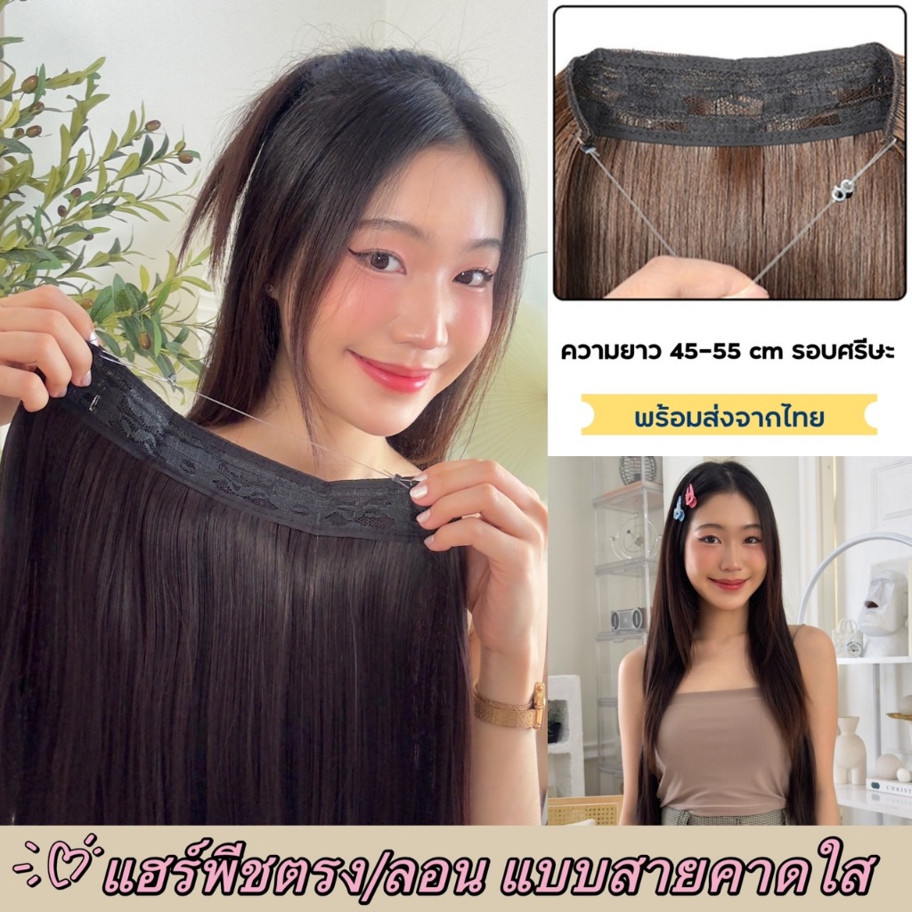 แฮร์พีชสายคาดใส Perrystyle ผมหนา 160 กรัม ไม่เจ็บ ไม่รั้ง สวยเนียนธรรมชาติ
