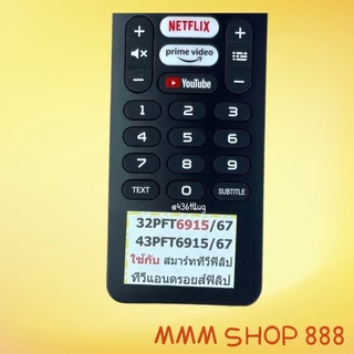 รีโมทรุ่น : ฟิลิปส์ PHILIPS รหัส 32PFT6915/67 43PFT6915/67 netflix google youtubeสินค้าพร้อมส่ง