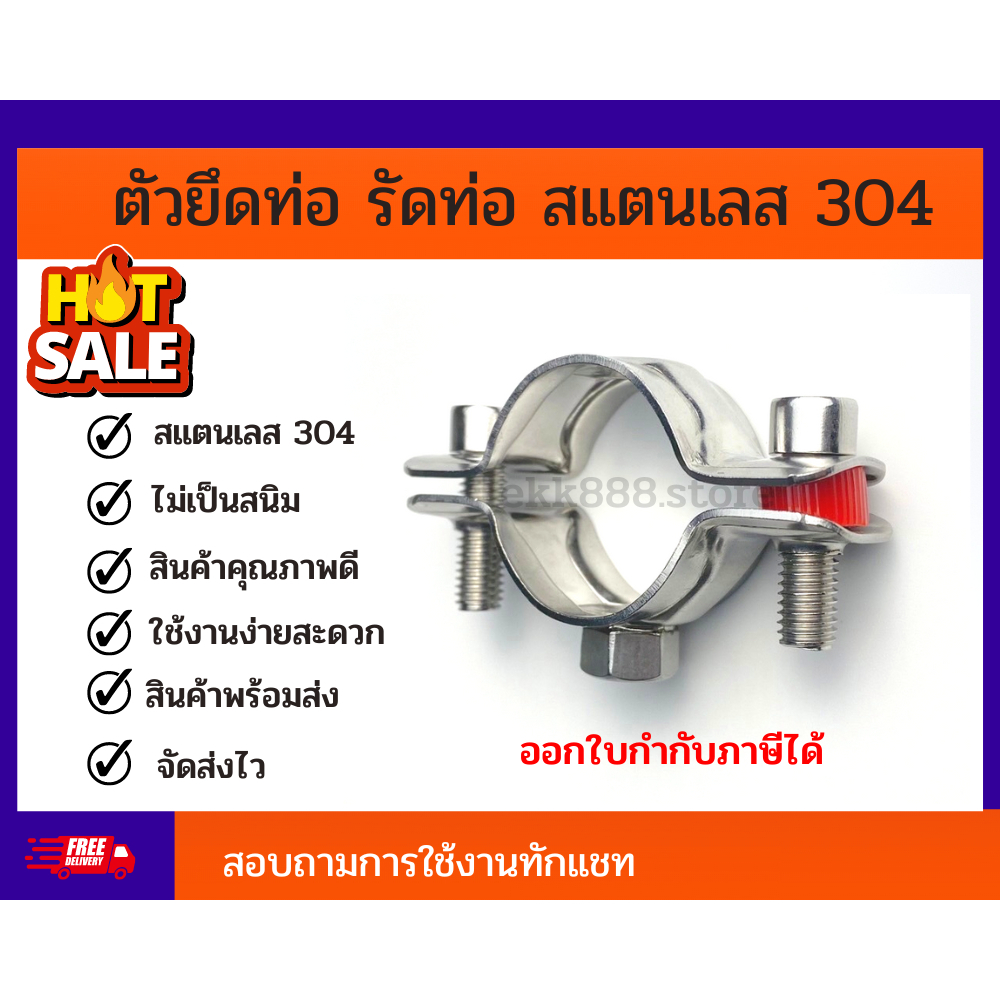 แคล้มป์หนีบท่อ แคล้มล็อคท่อ ตัวยึดท่อ Riser Clamp SS304 (มีขนาด 4 หุน - 4นิ้ว) เกลียวต่อ M8