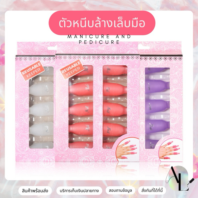 ตัวหนีบนิ้วเเช่นํ้ายาล้าง ตัวหนีบล้างสีเจล ถอดเล็บเจล ล้างเล็บเจล ล้างสีเจล 10 นิ้ว