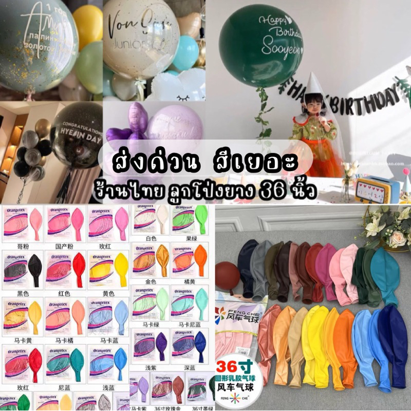 ลูกโป่งยาง 36 นิ้ว สีด้าน สีพาสเทล  โทนเกาหลี สีเรโทร 36"สีชัด  ร้านไทย พร้อมส่ง🌿