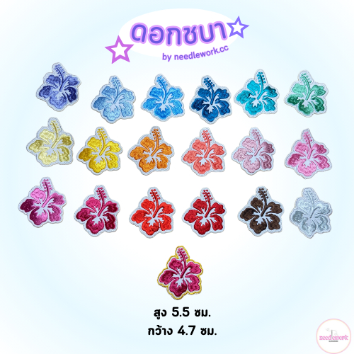 พร้อมส่ง มีสีใหม่เข้ามา เพิ่มตัวรีดติดเสื้อดอกชบา y2k ติดเสื้อครอบ กระเป๋า เคส กางเกง อเนกประสงค์ อุปกรณ์ตกแต่งผ้า