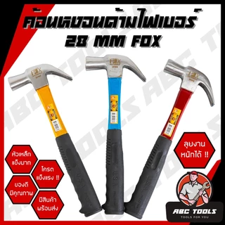 ค้อน ค้อนหงอนด้ามไฟเบอร์ 28 mm. ยี่ห้อ FOX ค้อนตอกตะปู ค้อนตีตะปู ค้อนงัดตะปู ค้อนหงอน
