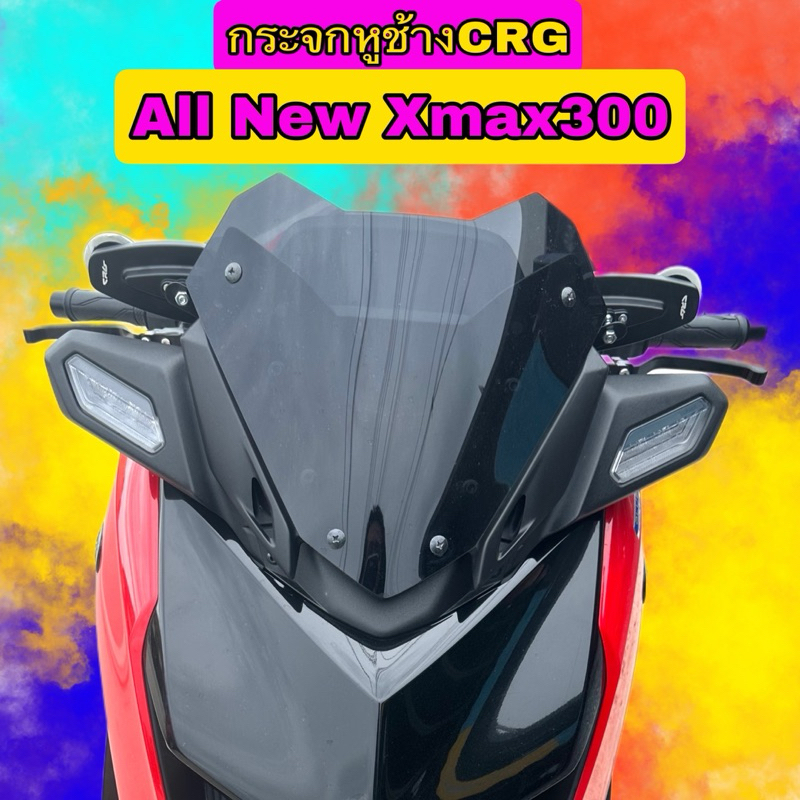 กระจกแต่งCRG All New Yamaha Xmax300 ตรงรุ่น อุปกร์ณครบชุด