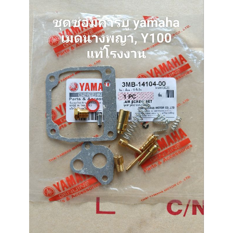 ชุดซ่อมคาร์บูเรเตอร์ yamaha mate นางพญา, Y100 (A) รหัสสินค้า 3MB สินค้าจัดส่งเร็ว