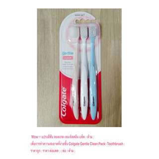 แปรงสีฟัน คอลเกต เจนเทิลคลีน แพ็ค 3 ด้าม  Colgate Gentle Cle…