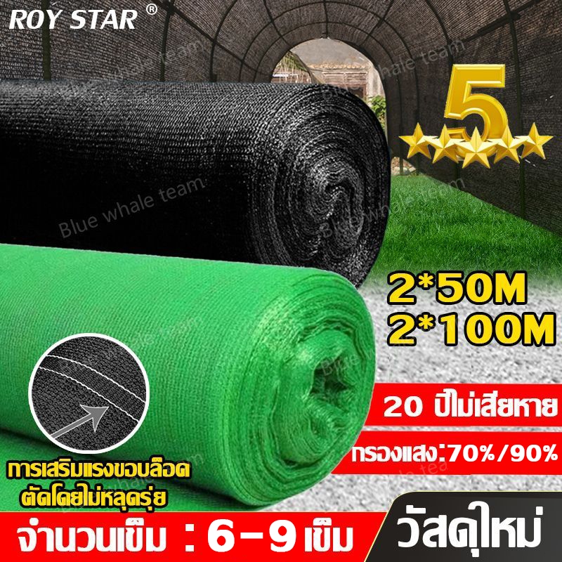 【พร้อมส่งจัดส่งเร็ว】สแลนกันแดด (2mX50m/100m) 55%/70%/90% สแลนบังแดด กรองแสงผ้าสแลม6เข็ม8เข็ม โรงเรือน โรงรถ