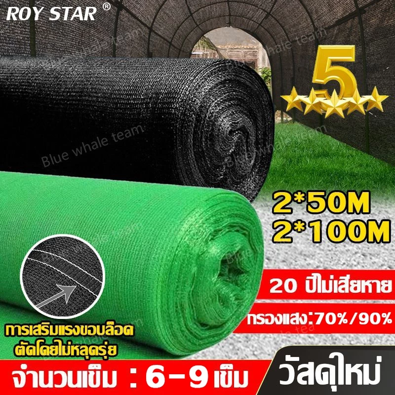 【พร้อมส่งจัดส่งเร็ว】สแลนกันแดด (2mX50m/100m) 55%/70%/90% สแลนบังแดด กรองแสงผ้าสแลม6เข็ม8เข็ม โรงเรือน โรงรถ