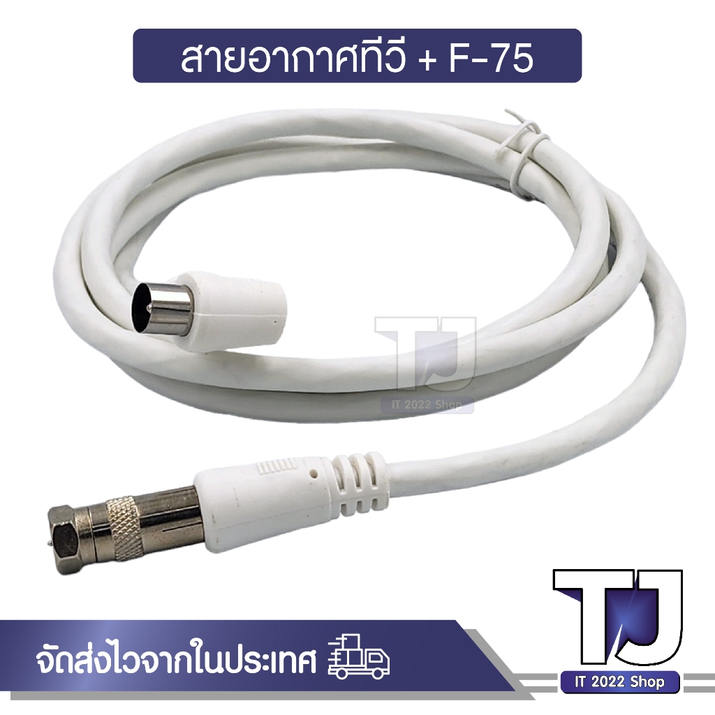 สายอากาศทีวี สายทีวีคอนโด TV RF Cable พร้อมหัว F-75 สาย สีขาว ยาว 1.5M / 3M / 5M / 10M / 20M