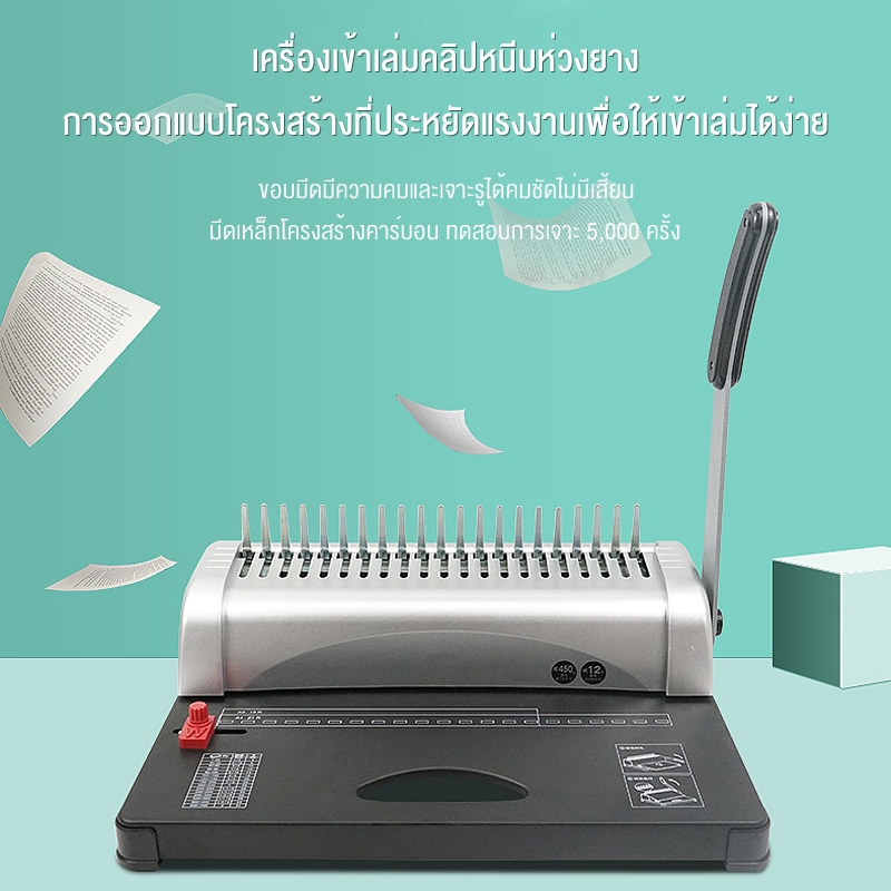 เครื่องเข้าเล่ม เครื่องเข้าเล่มเอกสาร Binding Machine เครื่องเข้าเล่มกระดูกงู เครื่องเจาะ รองรับในการเจาะ เข้าเล่ม 21 รู