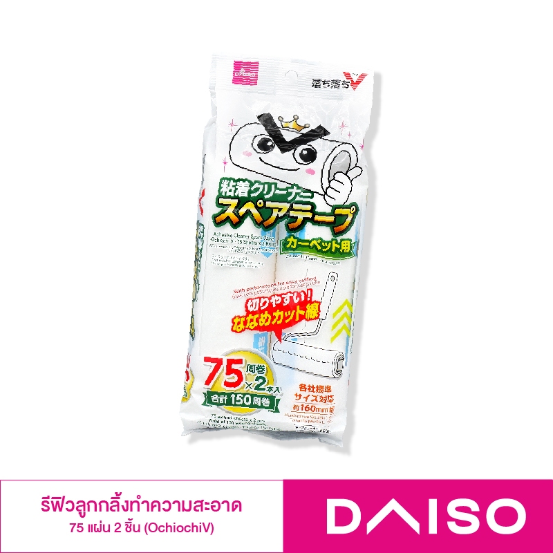 ไดโซ รีฟิวลูกกลิ้งทำความสะอาด 75 แผ่น 2ม้วน OchiochiV