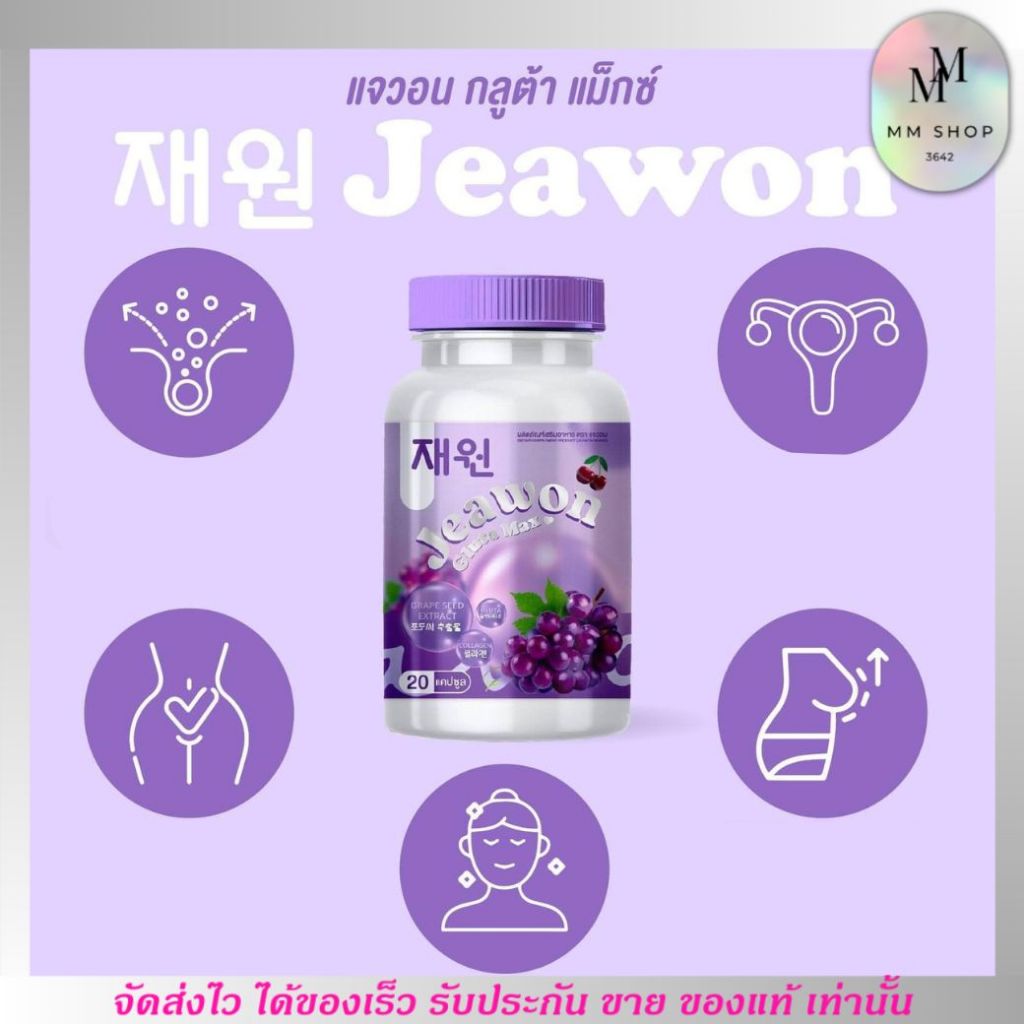 (20 แคปซูล) กลูต้า Jeawon Gluta Max อาหารเสริม แจวอน กลูต้าแมกซ์ กลูต้า คอลลาเจน กลูต้านมโต วิตามิน 