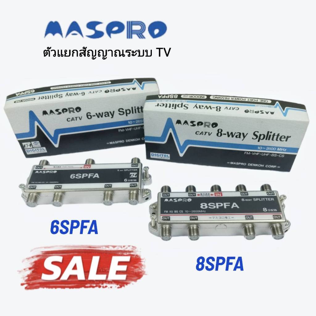 SPLITTER ตัวแยกสัญญาณ MASPRO มีให้เลือก 6SPF, 8SPF, แยกสัญญาณ ทีวีดิจิตอล เคเบิ้ล จานดาวเทียม