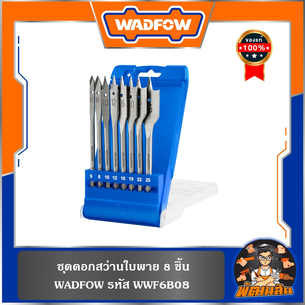 💙WADFOW🧡ชุดดอกสว่านใบพาย 8 ชิ้น WADFOW รุ่น WWF6B08