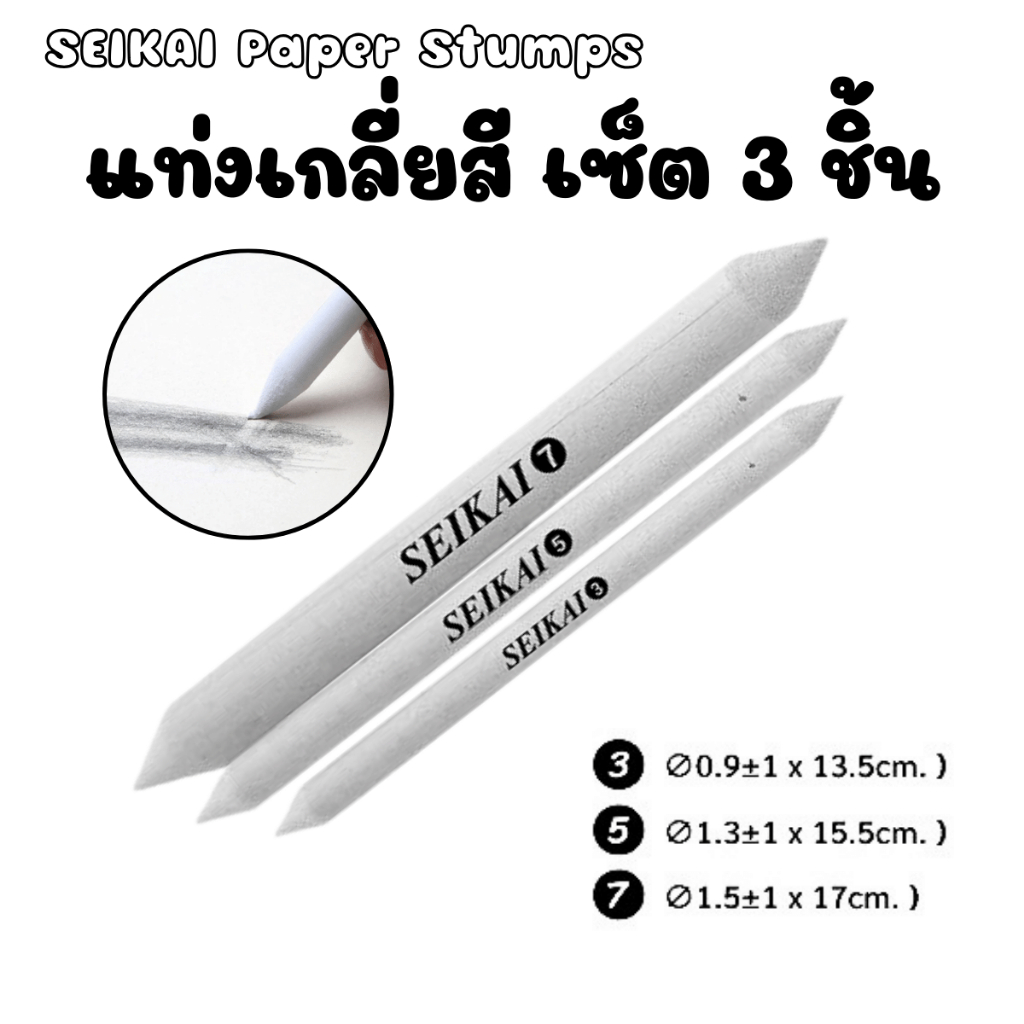 P498 SEIKAI Paper Stumps แท่งเกลี่ยสี เซ็ต 3 ชิ้น เกลี่ยสี เกลี่ยแกรไฟจ์ ชาโคล สีฝุ่น ถ่านชาร์โคล SP
