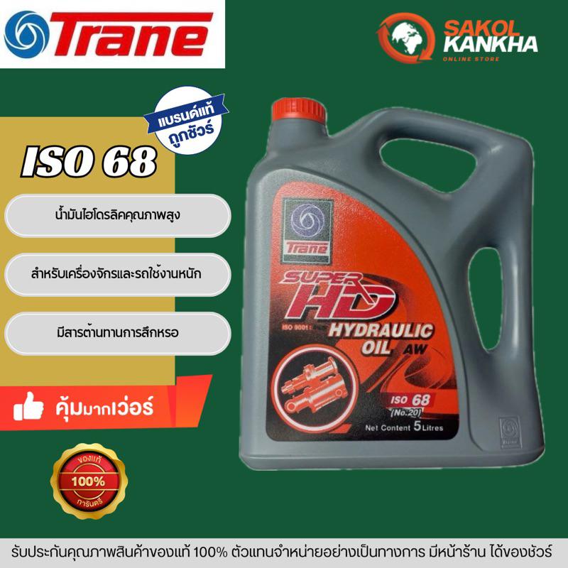 Trane น้ำมันไฮโดรลิค SUPER SD ISO68 5L
