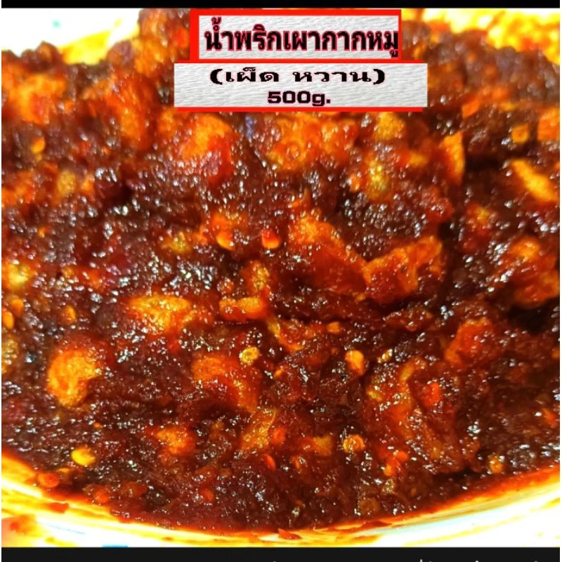 น้ำพริกเผากากหมู 500g.(เผ็ด หวาน) รสชาติจะเผ็ดแต่ยังมีรสหวานนำ**ใส่กะปิ**(แคบหมูและกากหมูไม่กรอบนะคะเพราะใส่ไปในน้ำพริก)