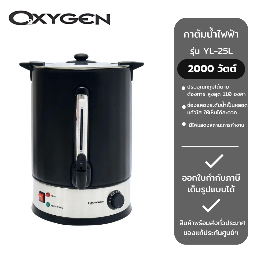 OXYGEN กาต้มน้ำไฟฟ้า รุ่น YL-25L (ขนาด 25 L)