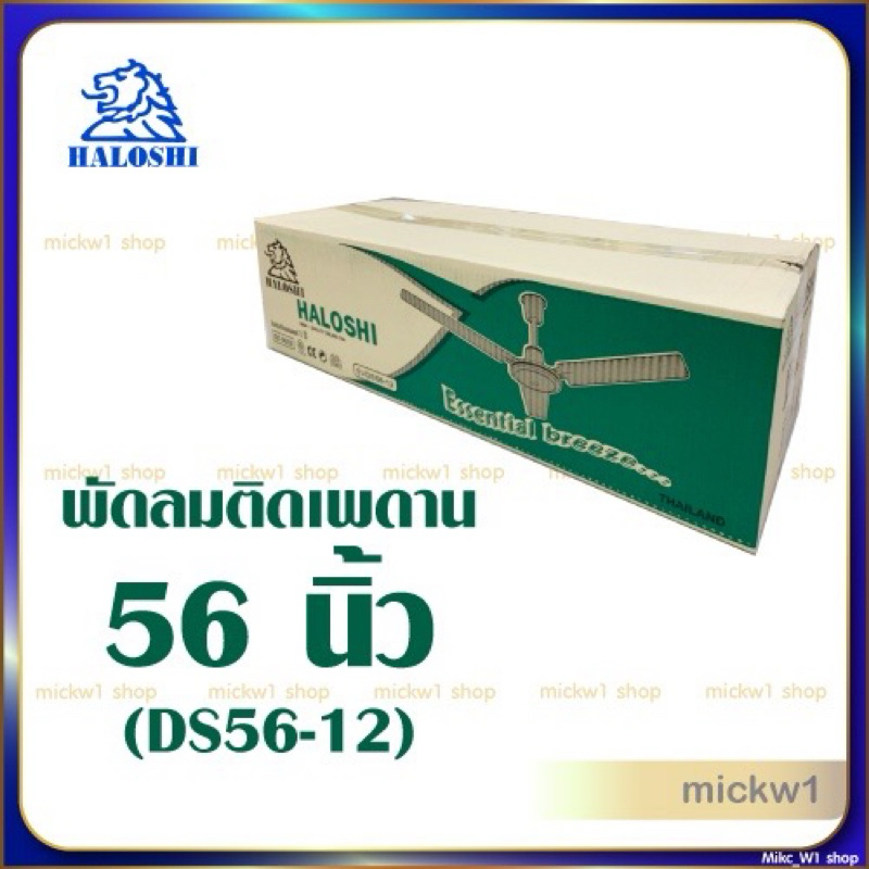 Haloshi พัดลมติดเพดาน 56นิ้ว ฮาโลชิ สีขาว มี มอก.