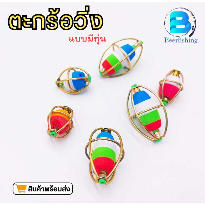 //// เซต 5 ลูก //// ตะกร้อวิ่ง (แบบมีทุ่น) อุปกรณ์ตกปลา ทรงมะเฟือง ตราปู ***สินค้าพร้อมจัดส่ง***