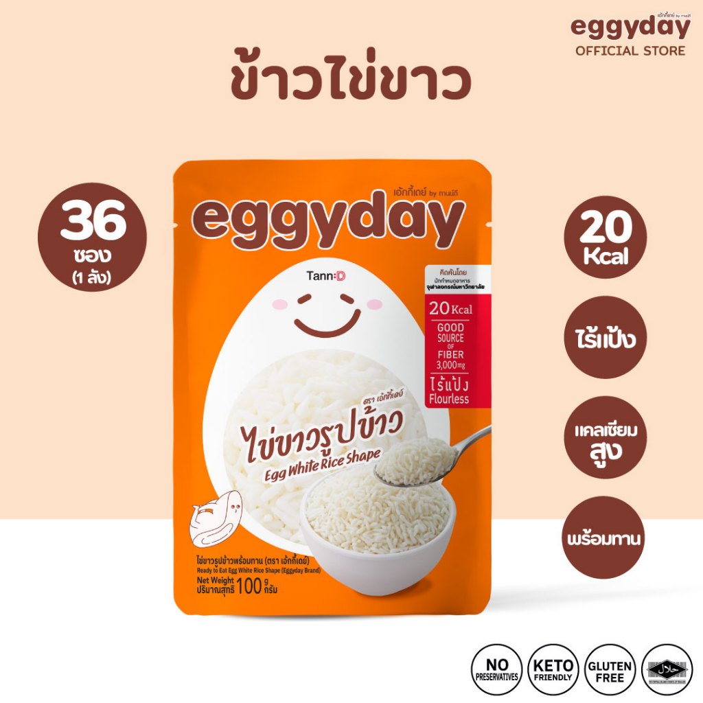 (ยกลัง 36 ซอง) eggyday ข้าวไข่ขาว ไร้แป้ง Keto อร่อย ไม่คาว เหมือนข้าวที่สุด แคลต่ำ ไม่มีถั่วเหลือง