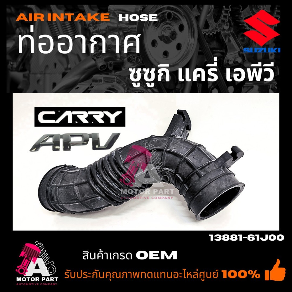ท่ออากาศ SUZUKI CARRY , APV  ท่ออากาศ SUZUKI กระบะ CARRY รถตู้ APV G16A G16B 1.6   #13881-61J00