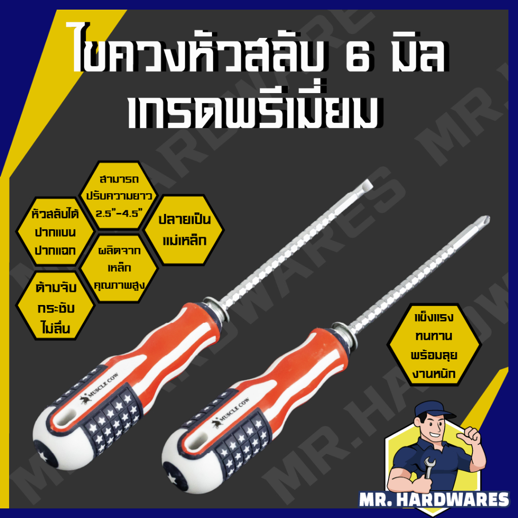 ไขควงหัวสลับ ขนาด 6 มิล ปรับความยาวได้ 2.5 - 4.5 นิ้ว สลับหัวได้ ปากแบน ปากแฉก ปากแหลม ปลายแม่เหล็ก
