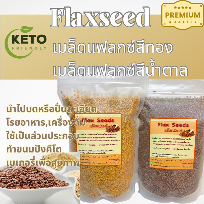 🔥sale🔥เมล็ดแฟลกซ์สีทองเกรดพรีเมียม Flax seeds