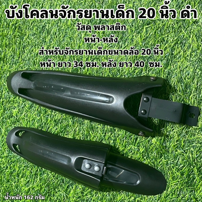 บังโคลนจักรยานเด็ก 20 นิ้ว ดำ