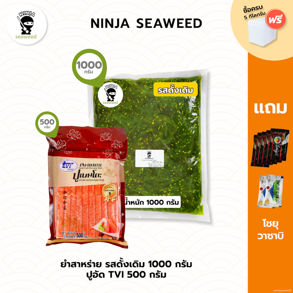 [Set2ชิ้น] ยำสาหร่ายวากาเมะ ขนาด 1000 กรัม ปูอัดเบนโตะ TVI 500 กรัม แถมโชยุ 5 ซอง และ วาซาบิ 2 ซอง