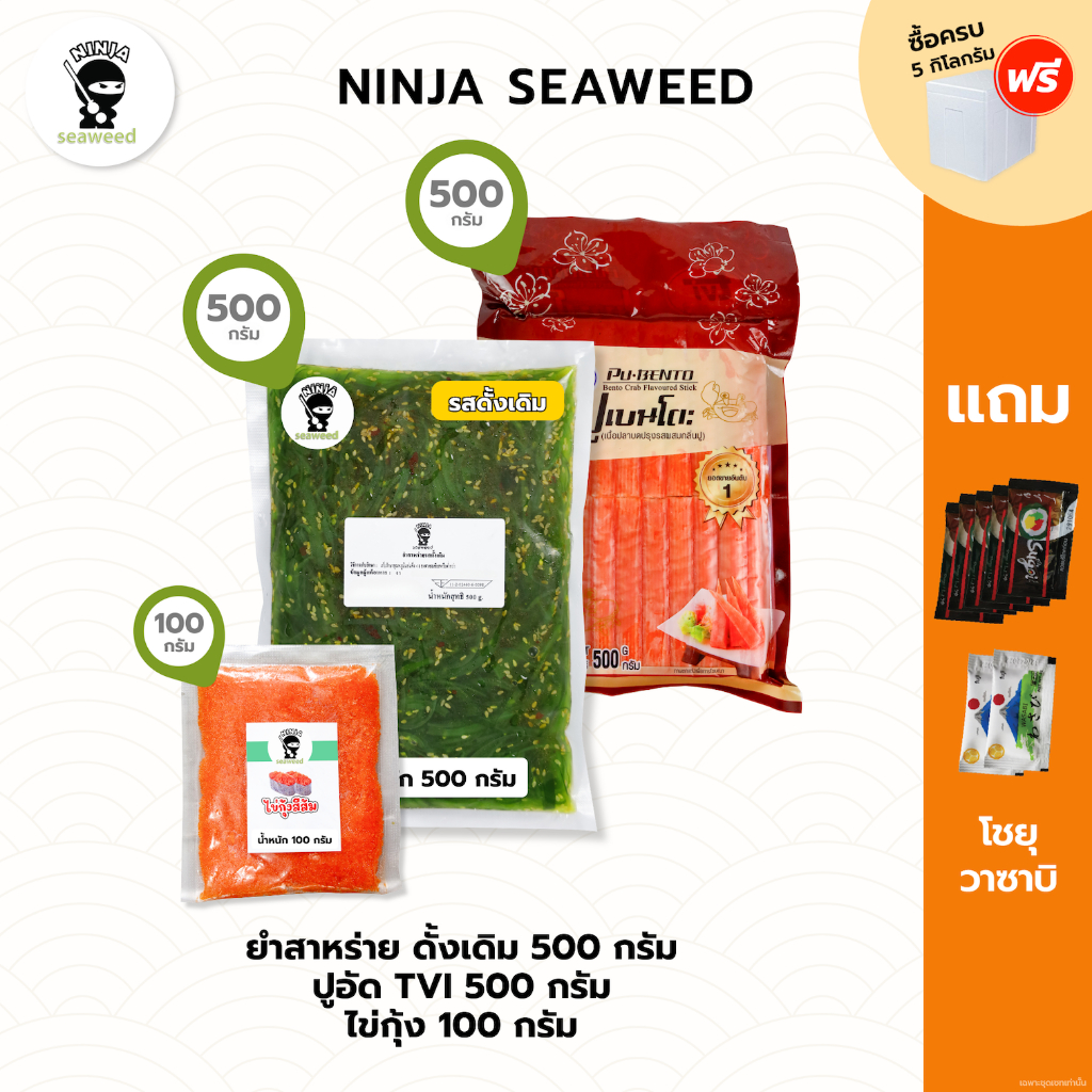 [Set3ชิ้น] ยำสาหร่ายวากาเมะ ขนาด 500 กรัม ปูอัดเบนโตะ TVI 500 กรัม ไข่กุ้ง 100 กรัม แถมโชยุ 5 ซอง และ วาซาบิ 2 ซอง