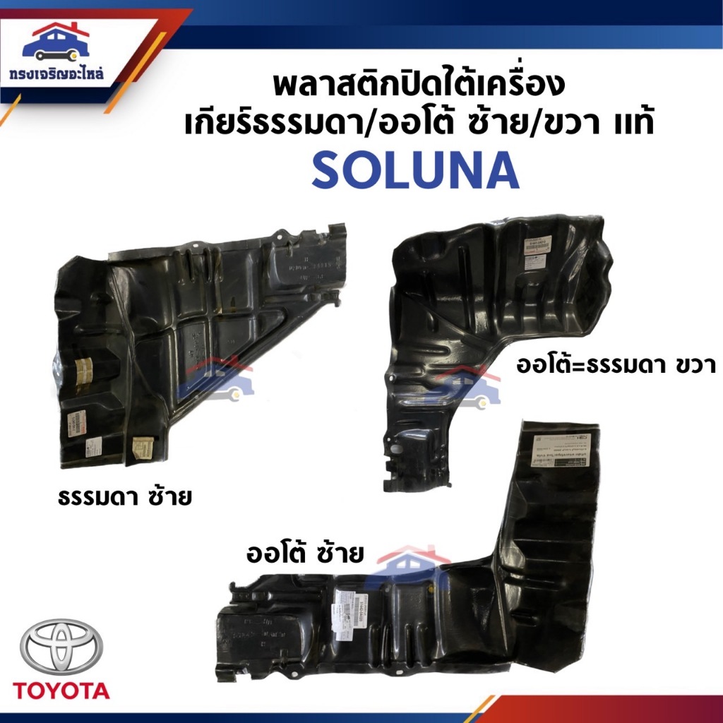 (แท้💯%) พลาสติกปิดใต้เครื่อง / แผ่นปิดใต้เครื่อง TOYOTA SOLUNA,AL50 เกียร์ธรรมดา/เกียร์ออโต้ ข้างซ้า